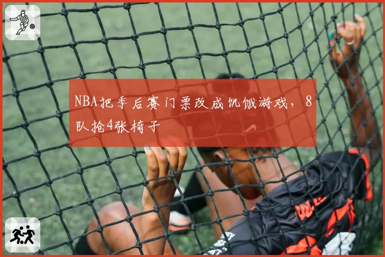 NBA把季后赛门票改成饥饿游戏，8队抢4张椅子