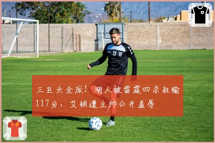 三巨头全废！湖人被雷霆四杀狂输117分，艾顿遭主帅公开羞辱