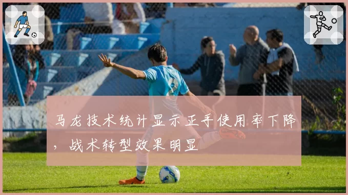 马龙技术统计显示正手使用率下降，战术转型效果明显