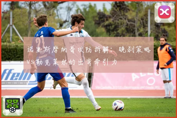 诺里斯摩纳哥攻防拆解:晚刹策略vs勒克莱尔的出弯牵引力