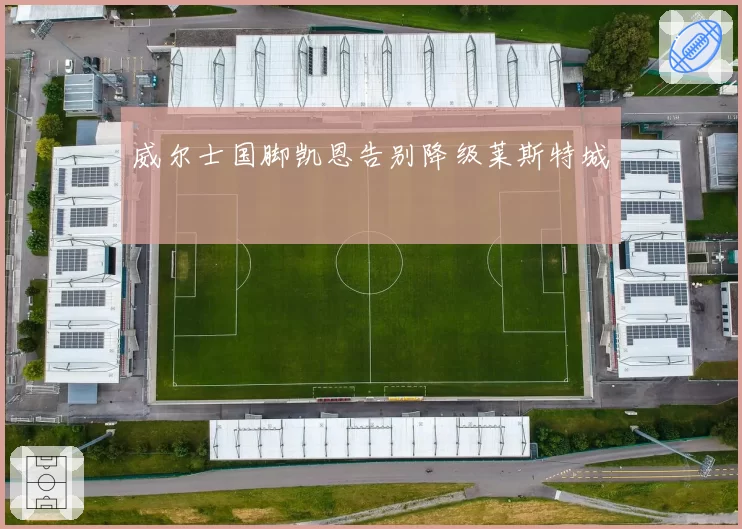 威尔士国脚凯恩告别降级莱斯特城