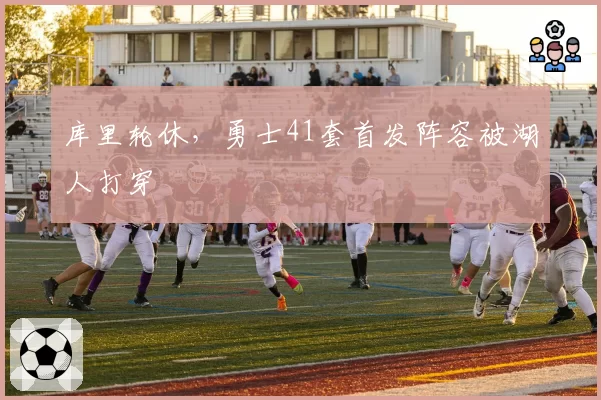 库里轮休，勇士41套首发阵容被湖人打穿