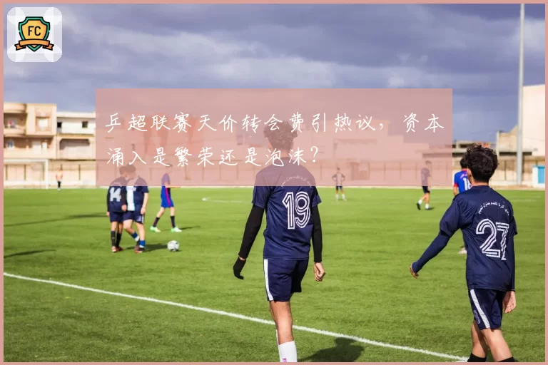 乒超联赛天价转会费引热议，资本涌入是繁荣还是泡沫？