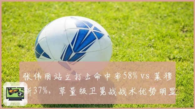 张伟丽站立打击命中率58% vs 莱穆斯37%,草量级卫冕战战术优势明显