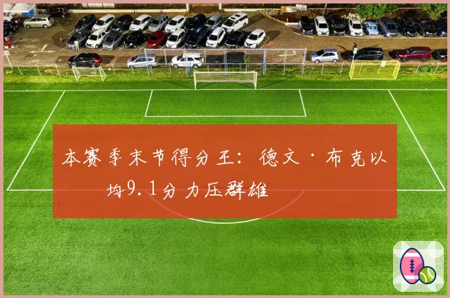 本赛季末节得分王：德文·布克以场均9.1分力压群雄