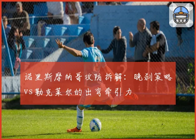 诺里斯摩纳哥攻防拆解：晚刹策略vs勒克莱尔的出弯牵引力